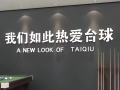 台球助教！台球助教！
