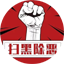 扫黑除恶举报