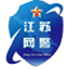 灌南网警网上警务室